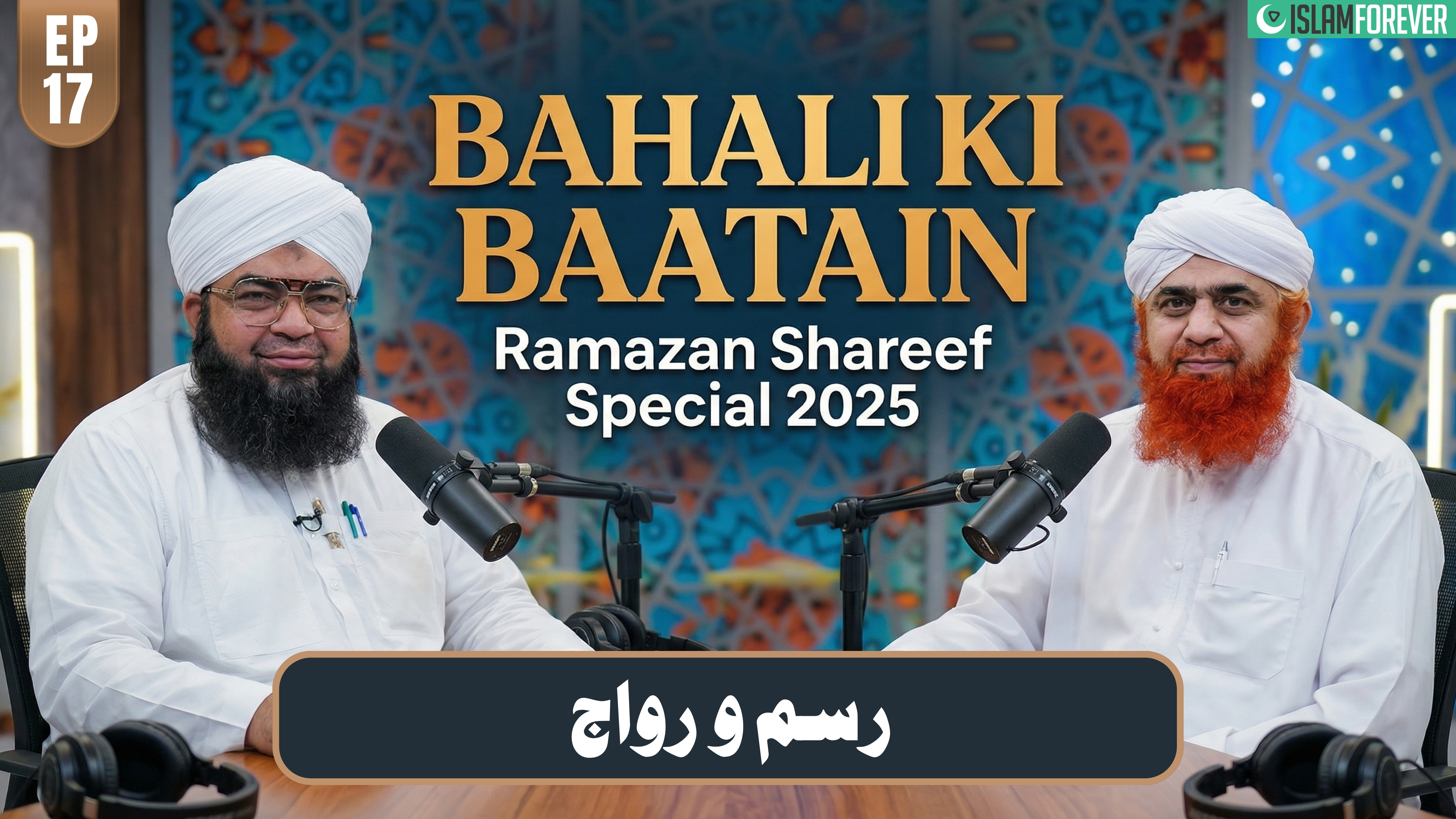 Bhalai Ki Baatain Episode 17 | Rasm-O-Rivaj | Ramzan Special 2025 | Maulana Imran Attari